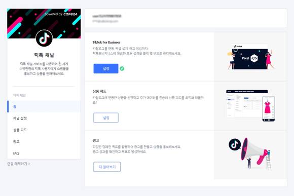 ▲카페24 어드민에 연동된 틱톡 채널 서비스 / 사진=카페24