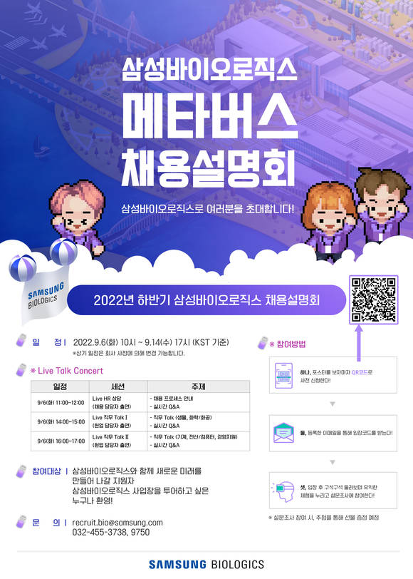 ▲삼성바이오로직스 채용설명회 포스터 / 사진=삼성바이오로직스
