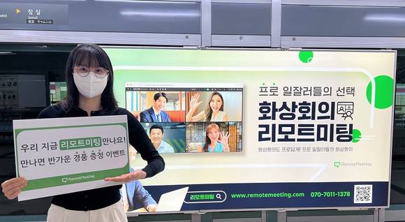 ▲알서포트가 서울 21개 지하철역 ‘리모트미팅’ 광고와 함께 특별 이벤트를 진행한다. / 사진=알서포트