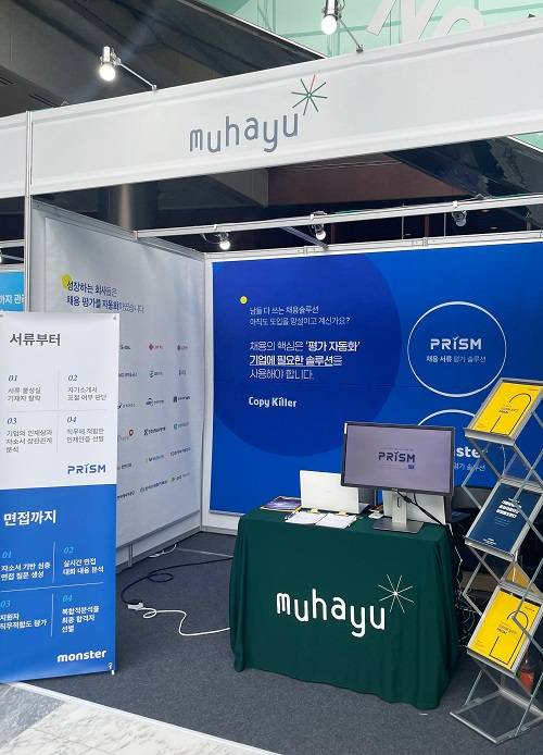▲무하유는 지난 15일과 16일 서울 코엑스에서 열린 ‘2022년 인적자원개발 컨퍼런스’에 참여했다고 밝혔다. 사진은 무하유 전시부스 / 사진=무하유