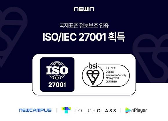 ▲뉴인이 국제표준 정보보호인증 ‘ISO/IEC 27001’을 획득했다. / 사진=뉴인