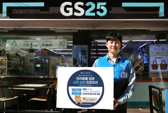 ▲GS25는 반려동물 장례 상담 서비스를 도입했다고 밝혔다. / 사진=GS25