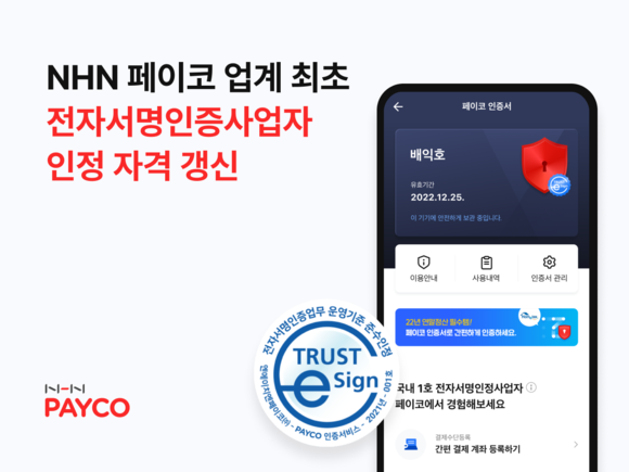 ▲NHN 페이코가 과학기술정보통신부의 ‘전자서명 인증사업자’에 지난해에 이어 2년 연속 선정됐다. / 사진=NHN 페이코