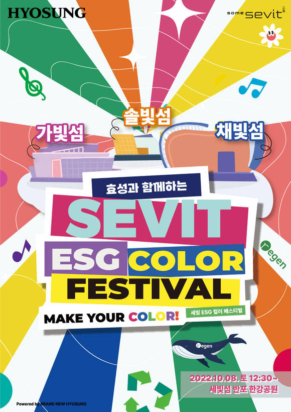 ▲세빛 ESG 컬러 페스티벌 포스터 / 사진=효성