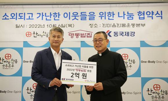 ▲장세욱 동국제강 부회장(왼쪽)과 백광진 신부 명동밥집센터장이 6일 명동성당 카톨릭회관에서 열린 ‘소외되고 가난한 이웃들을 위한 나눔 협약식’에서 기념사진을 촬영하고 있다. / 사진=동국제강