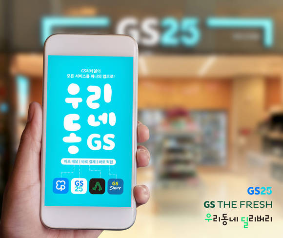 ▲GS리테일은 O4O 서비스 경쟁력 강화에 기여할 우리동네GS가 11일 그랜드 런칭 한다고 밝혔다. / 사진=GS리테일