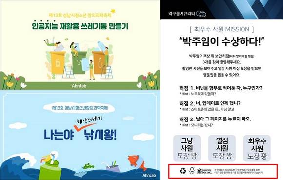 ▲성남시청소년창의과학축제 : 환경 교육을 접목한 코딩수업 안내와 FSC인증지 및 콩기름 인쇄로 제작한 미션카드 / 사진=안랩