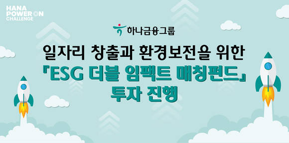 ▲하나금융그룹이 사회 혁신기업 및 에코(ECO) 스타트업 지원을 위해 조성된 'ESG 더블 임팩트 매칭펀드'의 투자심의위원회를 열고 7곳의 혁신기업을 선정해 총 20억 원 규모의 투자를 진행한다고 밝혔다. / 사진=하나금융그룹