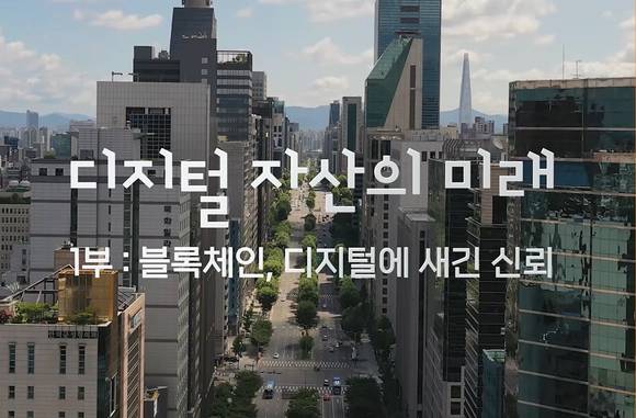 ▲2부작 다큐멘터리 '디지털 자산의 미래' / 사진=미래에셋증권