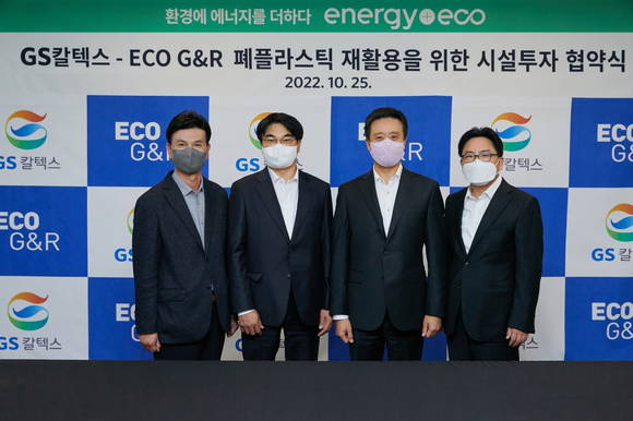 ▲김형국 GS칼텍스 케미칼사업본부장(왼쪽 세번째)와 문인상 에코지앤알 사장(두번째)이 폐플라스틱 시설 투자 협약식 기념사진을 촬영하고 있다. / 사진=GS칼텍스