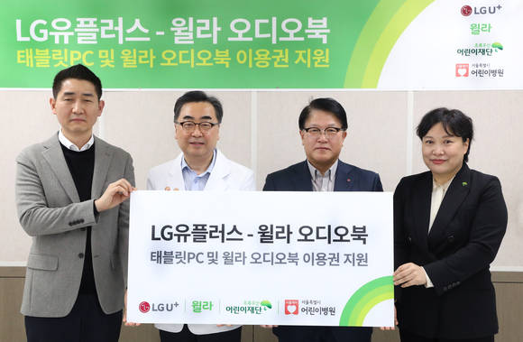 ▲(왼쪽부터) 백영덕 윌라 오디오북 CMO, 남민 서울시 어린이병원장, 박형일 LG유플러스 CRO, 최운정 초록우산 어린이재단 본부장이 기부전달식에서 사진촬영을 하고 있다. / 사진=LG유플러스
