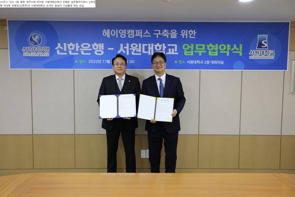 ▲박성현 신한은행 부행장(오른쪽)과 손석민 서원대학교 총장이 업무협약을 기념해 사진 촬영을 하고 있다. / 사진=신한은행