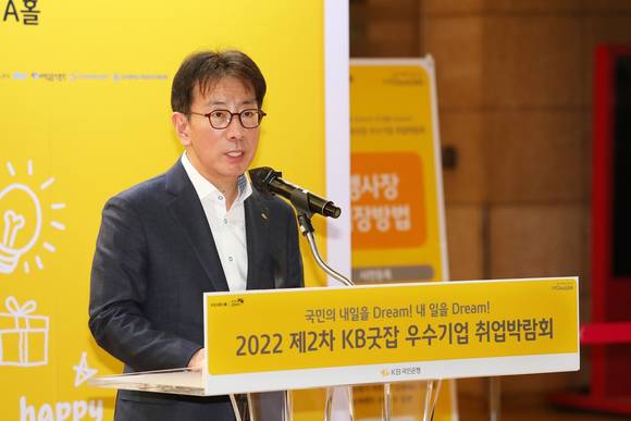 ▲이재근 KB국민은행장이 '2022 제2차 KB굿잡 우수기업 취업박람회'에서 인사말을 하고 있다. / 사진=KB국민은행