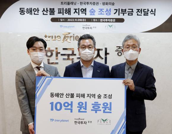 ▲(왼쪽부터) 김형수 트리플래닛 대표, 정일문 한국투자증권 사장, 김재현 평화의 숲 대표가 동해안 산불 피해 지역 숲 조성 기부금 전달식에서 기념촬영을 하고 있다. / 사진=한국투자증권