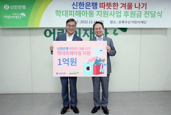 ▲진옥동 신한은행 은행장(오른쪽)과 황영기 초록우산어린이재단 회장이 학대피해아동을 위한 기부금 전달식에서 기념 촬영을 하고 있다. / 사진=신한은행