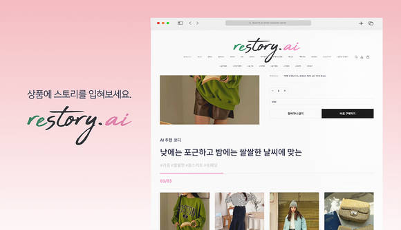 ▲인텔리시스의 AI 이커머스 큐레이션 서비스 ‘리스토리닷에이아이’ / 사진=인텔리시스