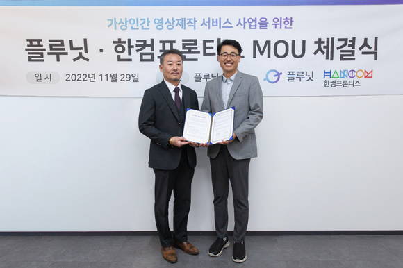▲정현석 한컴프론티스 대표(왼족)와 이경일 플루닛 대표가 업무협약식에서 기념촬영을 하고 있다. / 사진=한컴프론티스