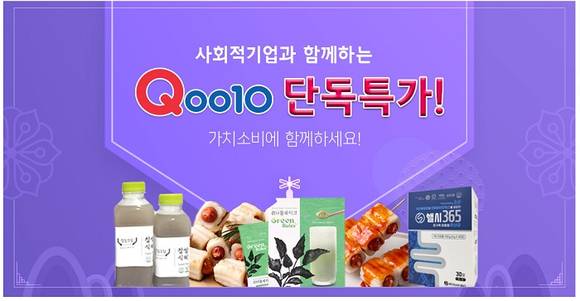 ▲큐텐의 사회적경제통합지원센터몰 / 사진=큐텐