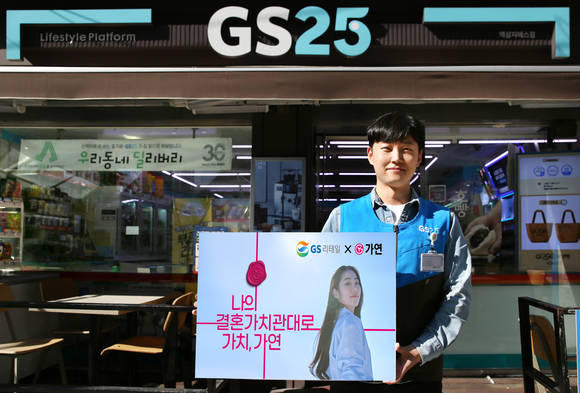 ▲GS리테일이 운영하는 GS25는 5일부터 결혼정보회사 가연과 고객을 직접 연결시켜 주는 ‘결혼 상담 연결 서비스’를 시작한다고 밝혔다. / 사진=GS리테일
