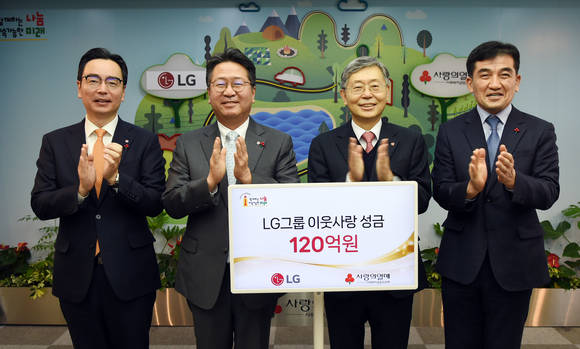 ▲LG가 9일 서울 중구 소재 사랑의열매회관에서 이웃사랑성금 전달식을 갖고 성금 120억원을 사회복지공동모금회에 기탁했다. (왼쪽부터) 박준성 ㈜LG ESG팀장, 하범종 ㈜LG 경영지원부문장, 조흥식 사회복지공동모금회 회장, 황인식 사회복지공동모금회 사무총장 / 사진=LG