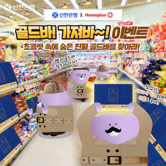 ▲신한은행은 15일부터 전국 133개 홈플러스 대형마트에서 ‘신한은행 골드바 초콜릿’을 구입할 수 있다고 밝혔다. / 사진제공=신한은행