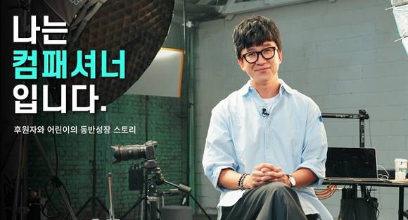 ▲컴패션이 포토그래퍼 김명중 작가(사진)와 '나는 컴패션입니다' 프로젝트를 진행한다. / 사진=한국컴패션