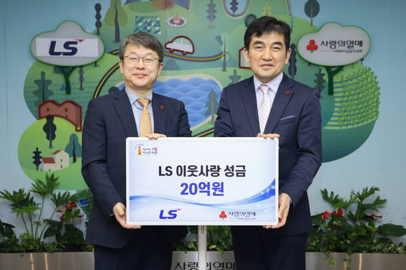 ▲안원형 ㈜LS 사장(왼쪽)과 황인식 사회복지공동모금회 사무총장이 이웃사랑성금 기탁식에서 기념촬여을 하고 있다. / 사진=LS