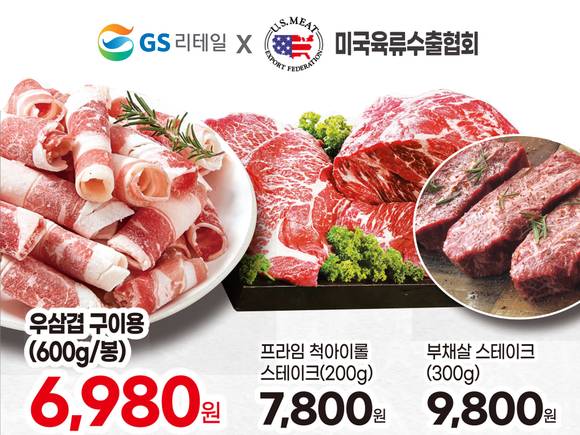 ▲GS리테일 계열 GS더프레시는 미국육류수출협회와 미국산 소고기 할인 프로모션을 진행한다고 밝혔다. / 사진=GS리테일