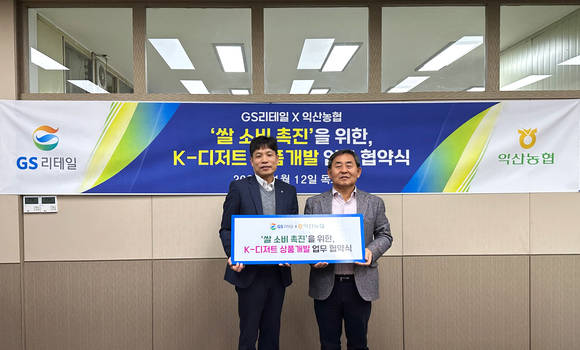 ▲홍성준 GS리테일 HMR 부문장(왼쪽)과 김병옥 익산농협 조합장이 전북 익산시 익산농협에서 업무협약을 맺은 뒤 기념사진을 찍고 있다. / 사진=GS25