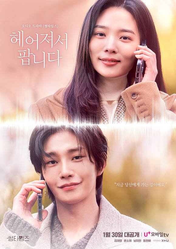 ▲LG유플러스의 ‘STUDIO X+U’가 기획·제작한 오디오 드라마 ‘썸타임즈-헤어져서팝니다’의 포스터 / 사진=LG유플러스
