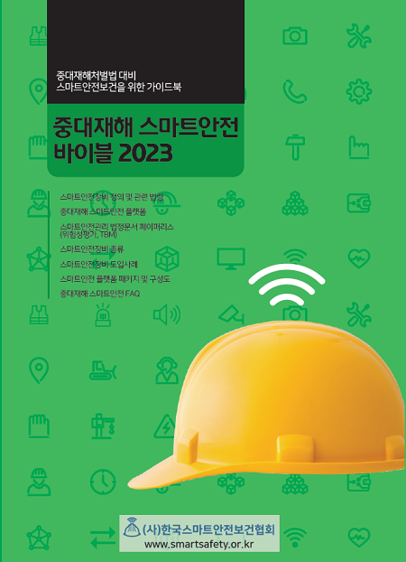▲한국스마트안전보건협회가 발간한 스마트안전 가이드북 ‘중대재해 스마트안전 바이블 2023’ / 자료=한국스마트안전보건협회