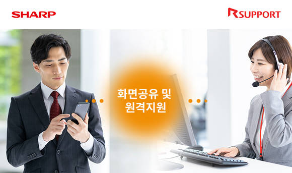 ▲알서포트의 원격지원 솔루션 ‘리모트콜’이 일본 샤프사의 신규 서비스에 연동돼 원격지원 기능을 제공한다. / 사진=알서포트