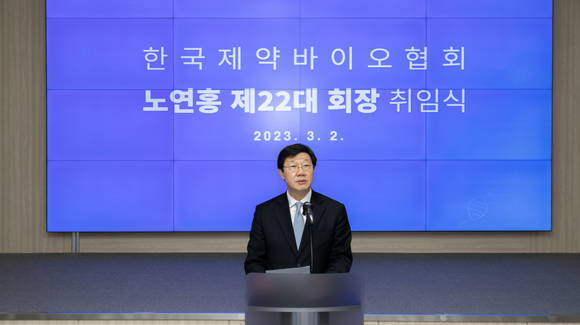 ▲노연홍 한국제약바이오협회 신임회장이 2일 서울 방배동 제약회관에서 열린 취임식에서 취임사를 하고 있다 / 사진=한국제약바이오협회
