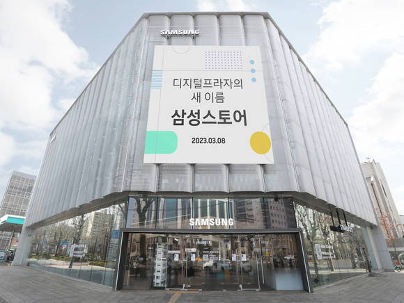 ▲삼성 디지털프라자가 '삼성스토어'로 매장명을 변경한다고 밝혔다. / 사진=삼성전자