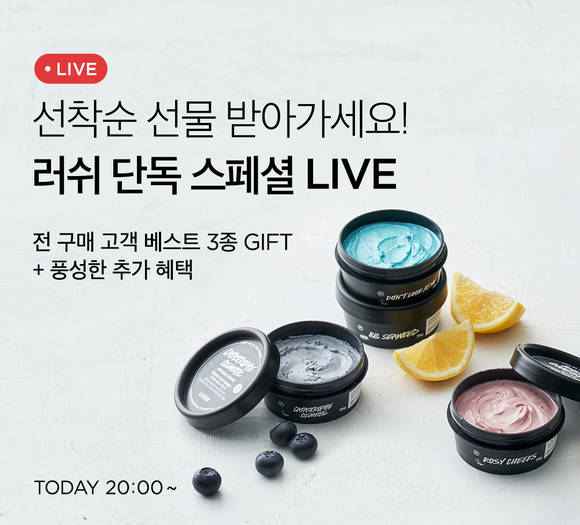 ▲뷰티컬리가 8일 오후 8시에 진행하는 '러쉬 라이브 방송' / 사진=뷰티컬리