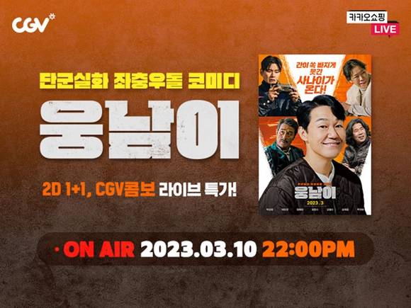 ▲3월 10일 오후 10시에 진행되는 '옹남이' 라이브 쇼핑 / 사진=CGV