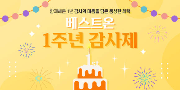 ▲대상이 오는 31일까지 진행하는 1주년 기념 감사제