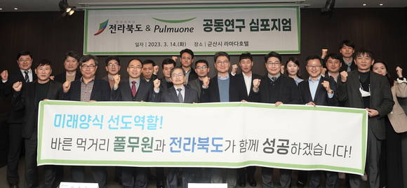 ▲최재용 전라북도 새만금해양수산국장(앞줄 왼쪽 세 번째), 이상윤 풀무원기술원장(네 번째)과 관계자들이 지난 14일 군산시 라마다호텔에서 열린 '공동연구 심포지엄'에서 기념촬영을 하고 있다. / 사진=풀무원