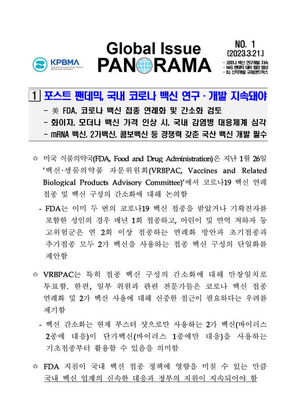 ▲한국제약바이오협회가 글로벌 이슈 파노라마 산업 보고서를 발간했다고 밝혔다. / 사진=제약바이오협회