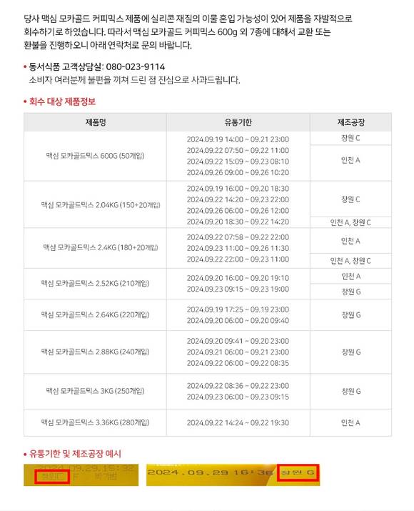 ▲동서식품 자발적 회수 대상 제품 / 사진=동서식품