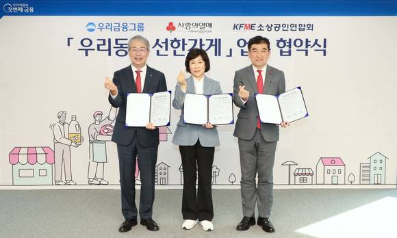 ▲'우리동네 선한가게' 종합지원 업무협약서 임종룡 우리금융그룹 회장(왼쪽부터), 오세희 소상공인연합회 회장, 황인식 사회복지공동모금회 사무총장이 기념촬영을 하고 있다. / 사진=우리금융그룹