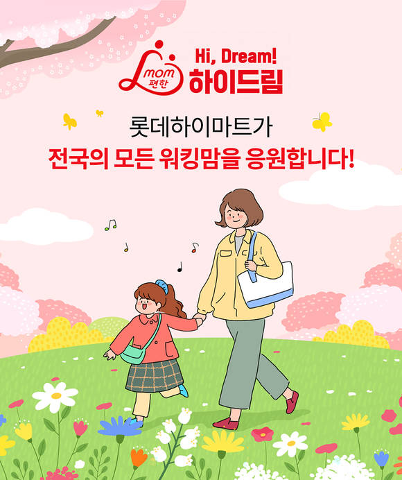 ▲롯데하이마트가 7일부터 30일까지 진행하는 ‘mom편한 하이드림(Hi-Dream)’ 2차수 / 사진=롯데하이마트