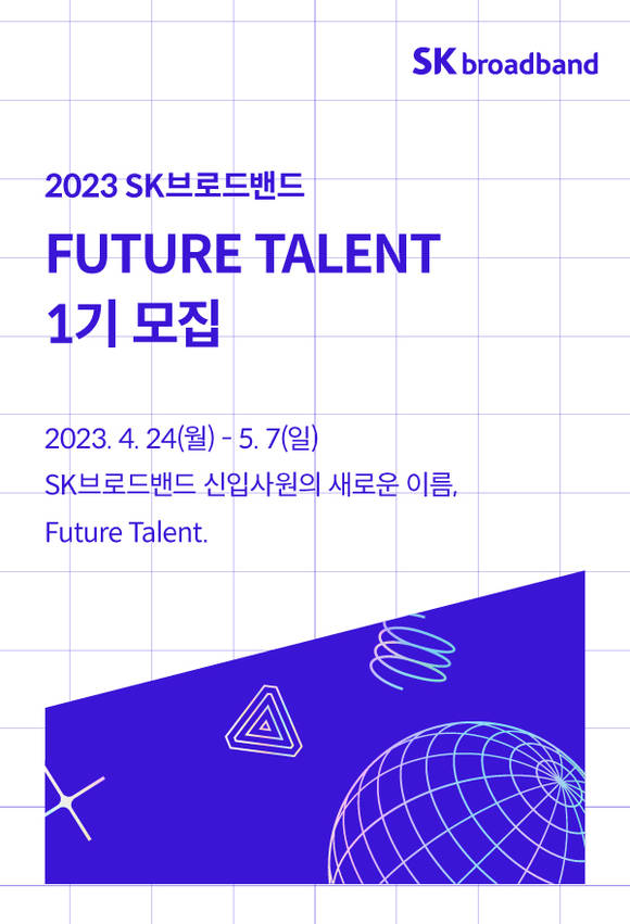 ▲SK브로드밴드 2023년 신입사원 채용 공고 / 사진=SK브로드밴드