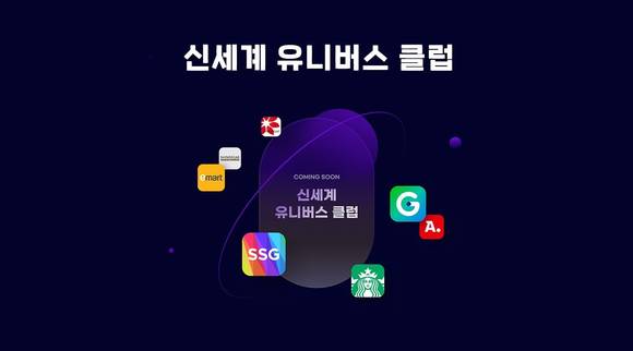 ▲신세계그룹이 다음 달 출시하는 '신세계 유니버스 클럽' / 사진=신세계그룹