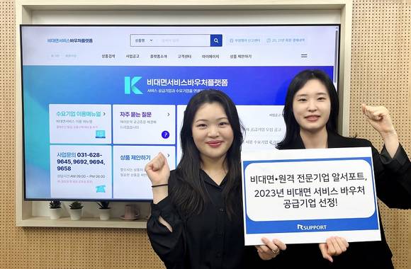 ▲알서포트는 4년 연속 ‘비대면 서비스 바우처 공급기업’에 선정됐다고 밝혔다. / 사진=알서포트