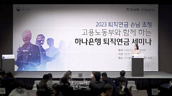▲하나은행은 고용노동부와 퇴직연금 세미나를 개최했다고 밝혔다. / 사진=하나은행