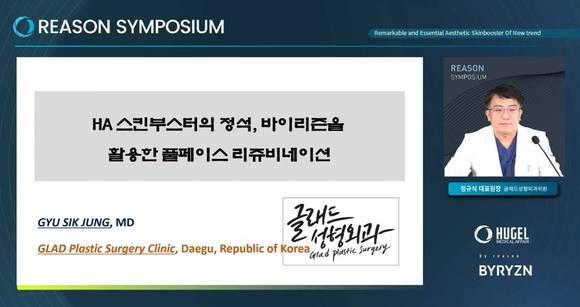 ▲지난 4월 26일 진행된 '바이리즌' 심포지엄에서 글래드성형외과 정규식 원장이 강연을 진행하고 있다. / 사진=휴젤