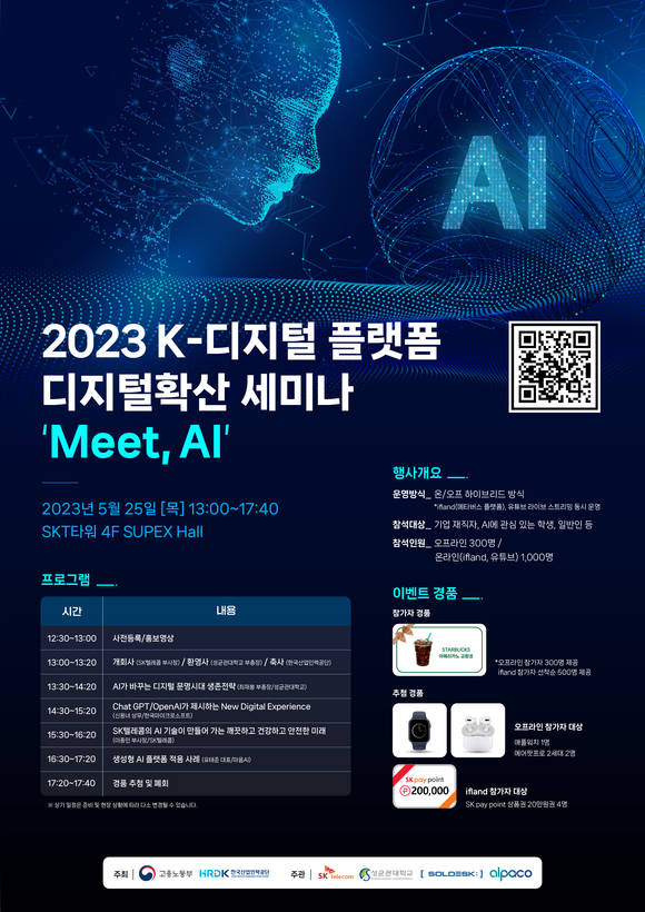 ▲2023 K-디지털플랫폼 디지털확산 세미나 / 사진=SKT텔레콤