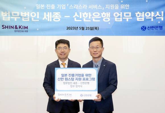 ▲지난 25일 서울시 종로구 소재 법무법인 세종 서울사무소에서 진행된 업무협약식에서 김윤홍 신한은행 기업그룹 부행장(오른쪽)과 오종한 법무법인 세종 대표변호사가 기념촬영을 하고 있다. / 사진=신한은행