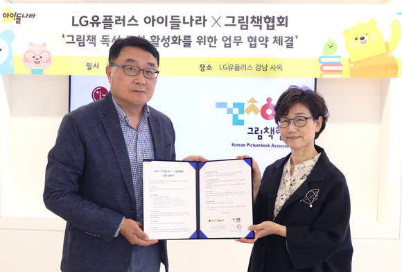 ▲박종욱 LG유플러스 아이들나라CO(왼쪽)와 이영경 그림책협회장이 업무협약을 맺고 기념촬영을 하고 있다. / 사진=LG유플러스
